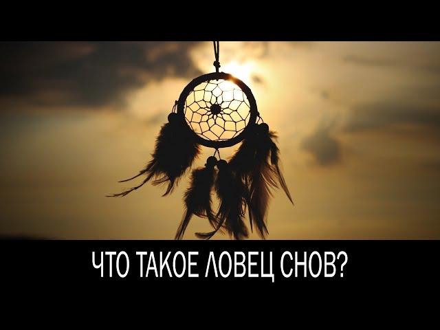 Что означает ловец снов