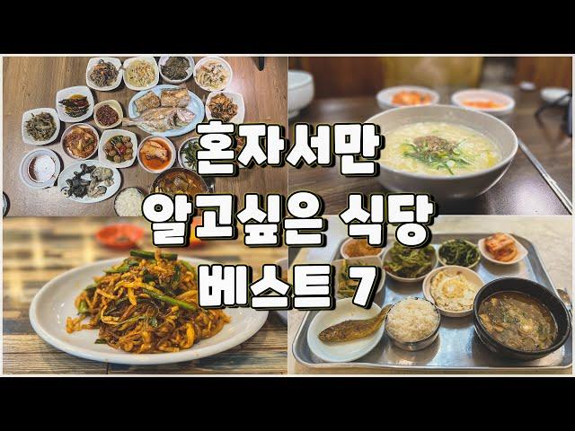 올해 최고 맛있었던 식당 베스트 7(상반기)