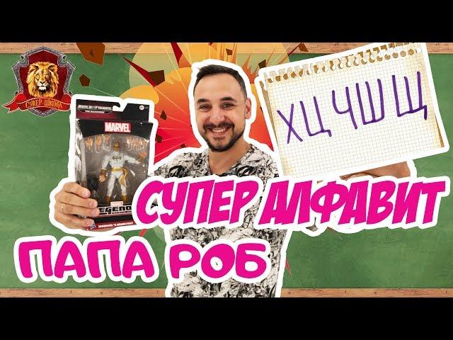 ПАПА РОБ в Супер Школе. Супер АЛФАВИТ: Х Ц Ч Ш Щ! 13+