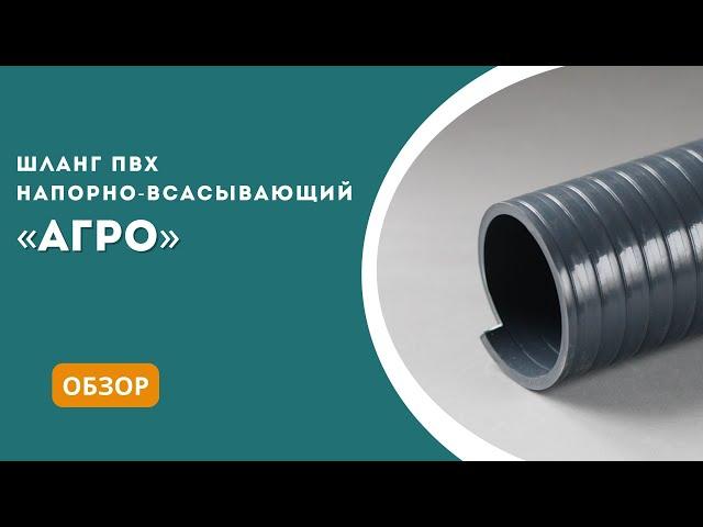 Шланг ПВХ АГРО - обзор, характеристики, сферы применения