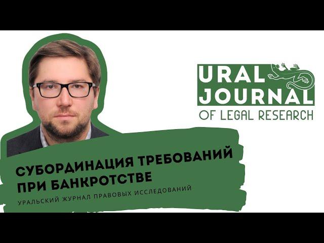 Субординация требований при банкротстве – О.Р. Зайцев – Уральский журнал правовых исследований