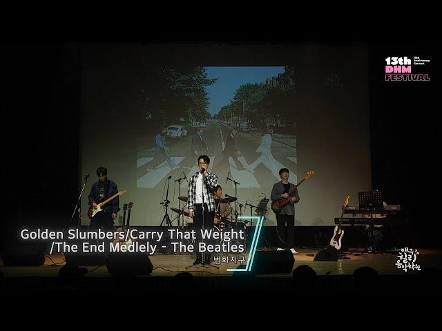 Golden Slumbers/Carry That Weight/The End Medlely[Beatles] - 밴드 범화지구 in 13th DHM Festival [대구힐링음악학원]