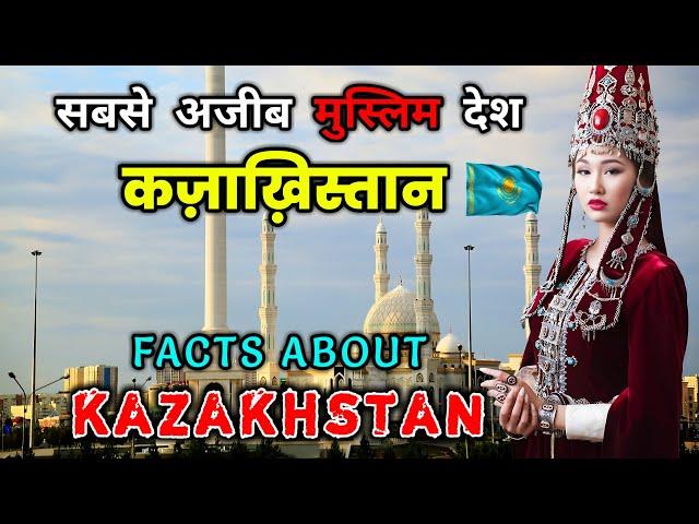 कज़ाख़िस्तान जाने से पहले वीडियो जरूर देखें // Interesting Facts About Kazakhstan in Hindi