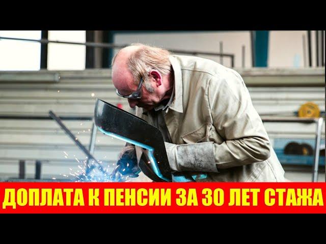 Когда за 30 лет стажа положены доплаты к пенсии: четыре случая