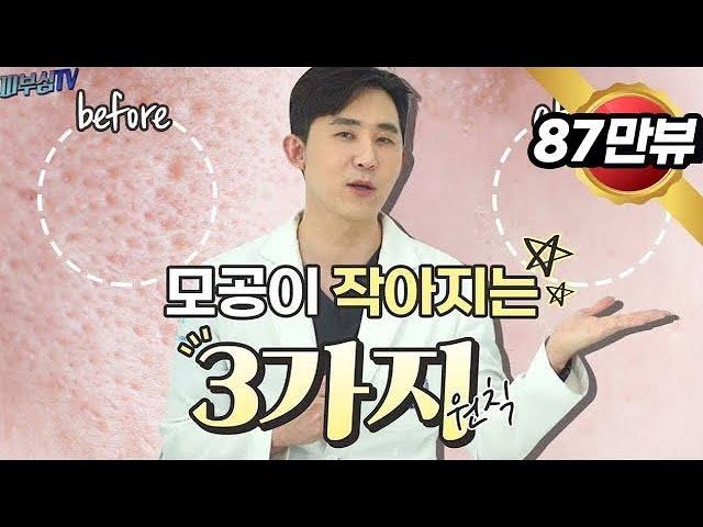 모공을 줄이는 3가지 원칙! [피부과전문의 피부심]