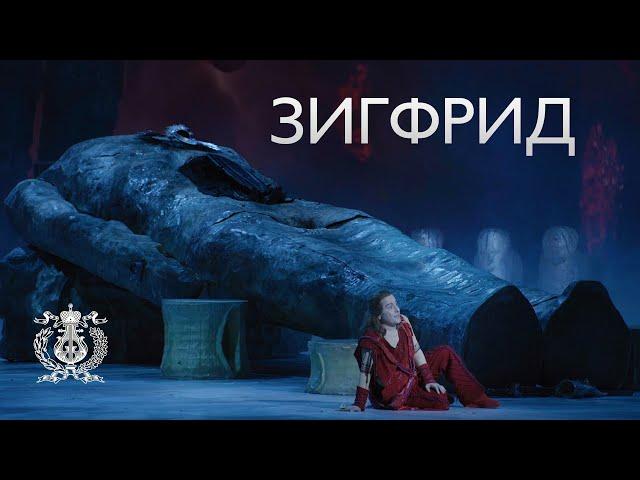 Updated stage version of "Siegfried" by Richard Wagner on Mariinsky Stage