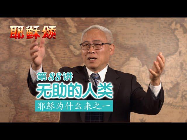 《耶稣颂》088《无助的人类——耶稣为什么来之一 》远志明牧师讲道：一、人是有限的；二、人是有罪的；三、人是有死的；四、西西弗斯。