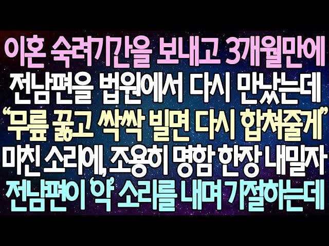 (반전 사연) 이혼 숙려기간을 보내고 3개월만에 전남편을 법원에서 다시 만났는데 미친 소리에, 조용히 명함 한장 내밀자전 남편이 ‘악’ 소리를 내며 기절하는데 /사이다사연