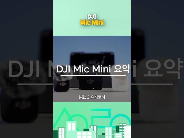 DJI 마이크 미니 1분 요약 #djimic #djimicmini