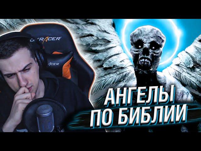 Hellyeahplay смотрит: Как ВЫГЛЯДЯТ АНГЕЛЫ по Библии?