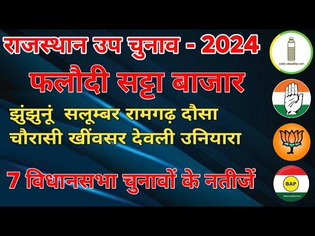 राजस्थान विधानसभा उपचुनाव 2024 || खींवसर बनी हॉट सीट || फलोदी सट्टा बाजार परीणाम