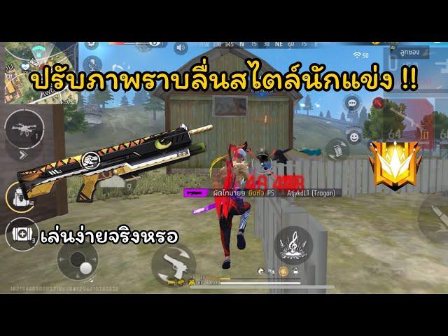 FREE FIRE ปรับภาพราบลื่นสไตล์นักแข่ง !! สุ่มทีมไต่แรงค์แกรนด์