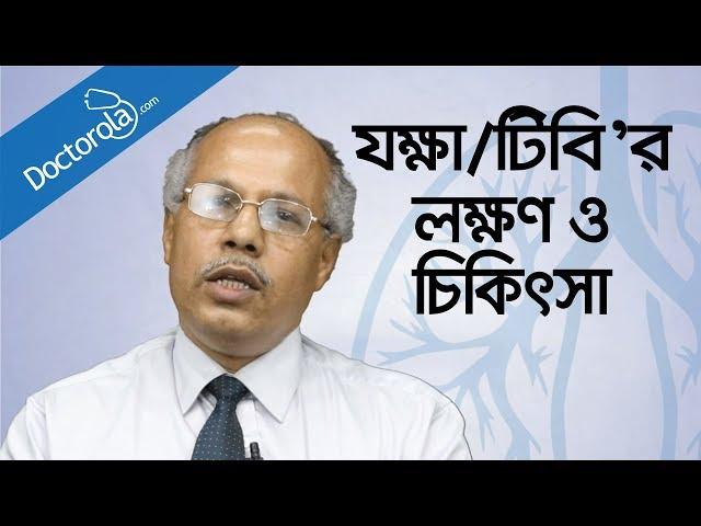 যক্ষা রোগের লক্ষণ ও চিকিৎসা - Tuberculosis causes symptoms treatment-health tips bangla language