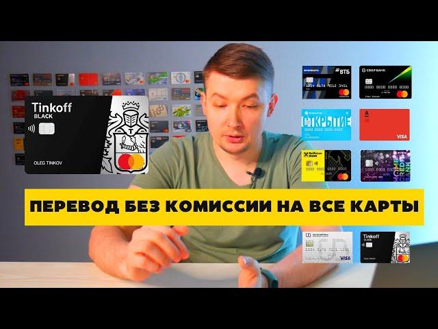 Как перевести деньги без комиссии с Тинькофф на любые карты