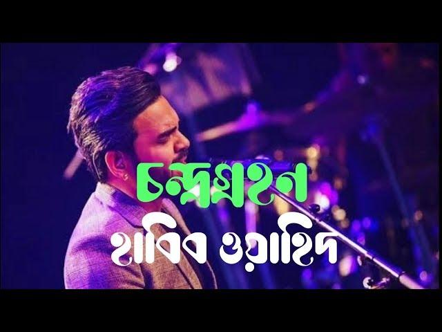 মনের জোরে চলছে রে দেহ (চন্দ্রগ্রহণ) হাবিব ওয়াহিদ lyrics | Moner Jore Cholche Deho Habib with lyrics