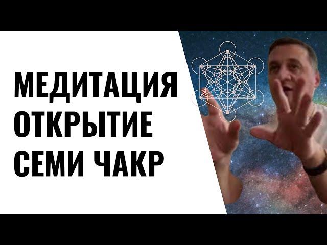 ⭐️Медитация Медитация "Открытие семи чакр" @Duiko ​