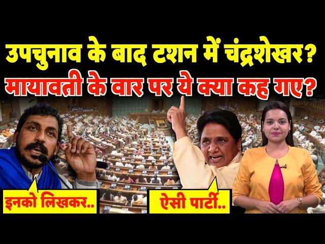 By Election के बाद टशन में Chandrashekhar? Mayawati के वार पर ये क्या कह गए? | #chandrashekharazad