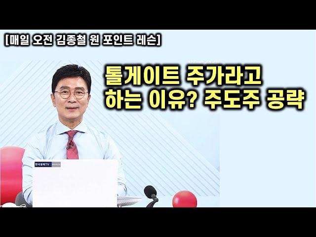 [김종철 원포인트레슨] 승승장구 주가가 가는 이유 ! 선거 전 악재 없다 대선 후 이펙트 있다!! 꿈이 현실로! 핵심주 공략