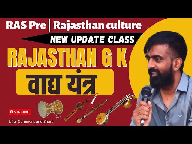 वाद्य यंत्र राजस्थान कला संस्कृति | instruments of rajasthan culture New update class by Rajveer sir