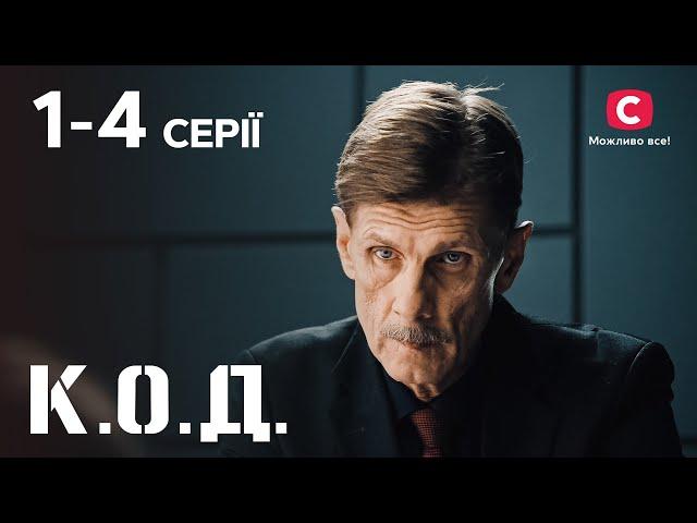 Серіал К.О.Д.: 1–4 серії | ДЕТЕКТИВ 2024 | СЕРІАЛИ СТБ | ДЕТЕКТИВНІ СЕРІАЛИ | УКРАЇНА