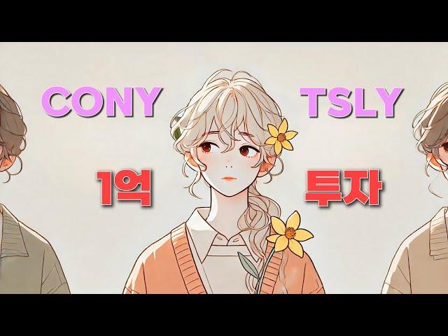 고배당ETF "CONY", "TSLY" 1억 투자 결과 그리고 느낀점, 이 상품은 다른 관점으로 접근 해야합니다.