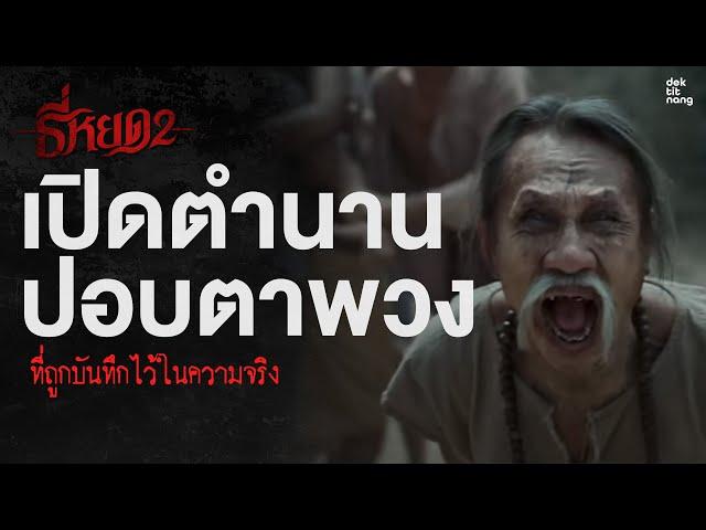 ธี่หยด 2 เปิดตำนาน ปอบตาพวง ที่เคยถูกบันทึกไว้จริงๆ l เด็กติดหนัง