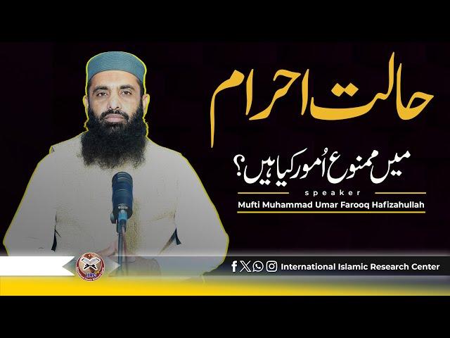 Halat E Ahram Mein Mamnu Amoor | حالت احرام میں ممنوع امور | Mufti Muhammad Umar Farooq Hafizahullah