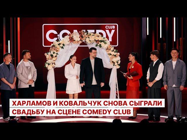 Харламов и Ковальчук снова сыграли свадьбу на сцене Comedy Club