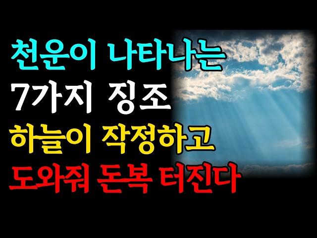 부자가 되려면 하늘이 작정하고 돕는 천운을 꼭 잡으세요 | 돈복 터지는 대운 받기 직전 7가지 징조 | 운이 트이는 사람 특징 | 재물운 금전운 신호