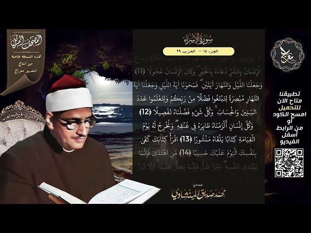سورة الإسراء , المصحف المرتل , الشيخ محمد صديق المنشاوي , نسخة معراج  ULTRA HIGH QUALITY