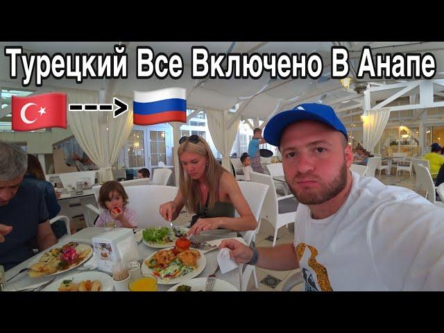 Турецкое Все Включено В Анапе,Чем Кормят,Цены/Отель Довиль 5*/Alean Family Resort&Spa Doville 5*