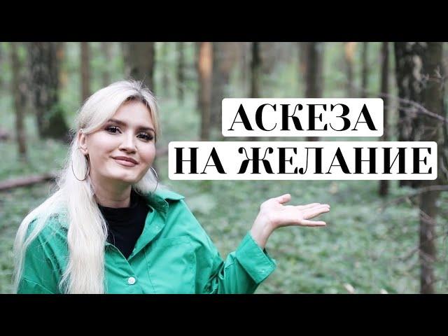 ЧТО ТАКОЕ АСКЕЗА НА ЖЕЛАНИЕ? И как АСКЕЗА исполняет ЖЕЛАНИЕ