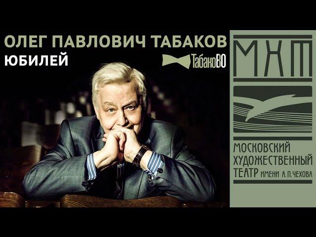 Юбилейный вечер Олега Табакова "Табаков80" (2015)