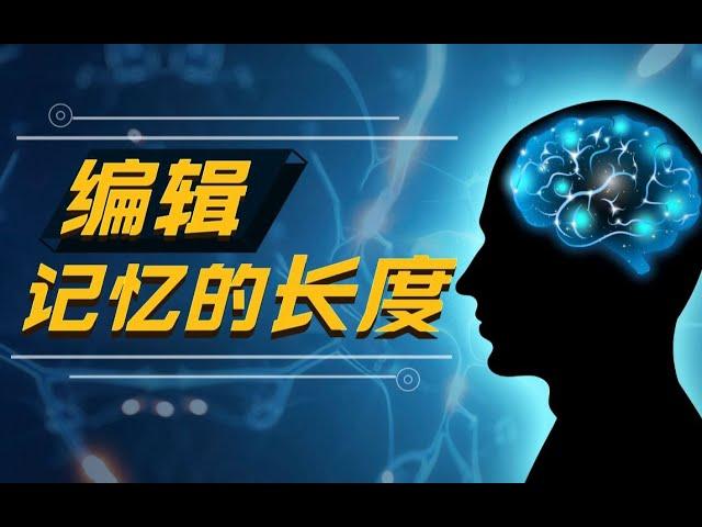 大腦中不愉快的記憶，能够永久消失嗎？|中科院|格致論道|科學科普|知識科普|中科院SELF講壇|