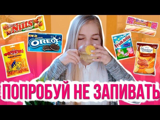 ПОПРОБУЙ НЕ ЗАПИВАТЬ ЧЕЛЛЕНДЖ! //  TRY NOT TO DRINK CHALLENGE!