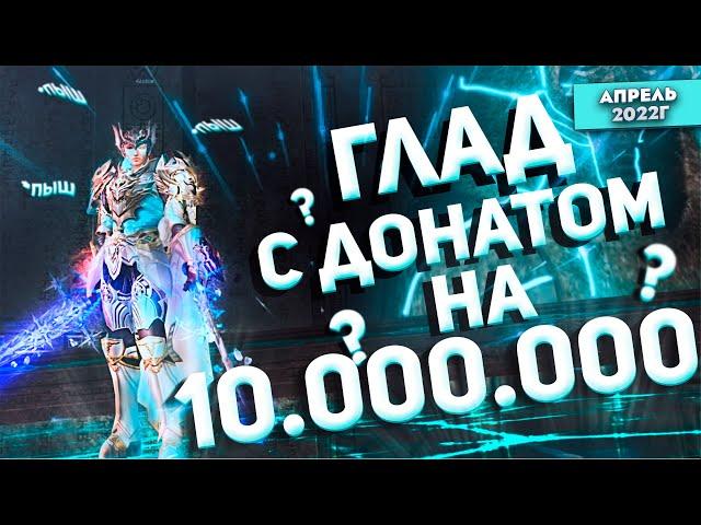 Фарм ГЛАДом в шмоте на 10 млн рублей в Lineage 2 Essence. Top EXP