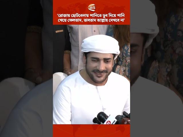 'রোজায় ছোটবেলায় পানিতে ডুব দিয়ে পানি খেয়ে ফেলতাম, ভাবতাম আল্লাহ দেখবে না' #AnantaJalil #shorts