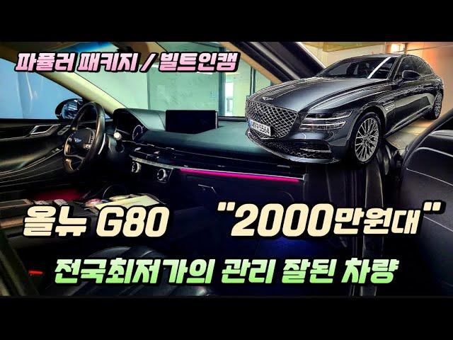 ️[좋은차TV 단독매물] "2000만원대" 올뉴 G80 중고차 /파퓰어패키지 /빌드인캠 /전자식4륜 /전국최저가로 관리까지잘된차량 /유리막코팅 /휠복원판매완료 김해대표님