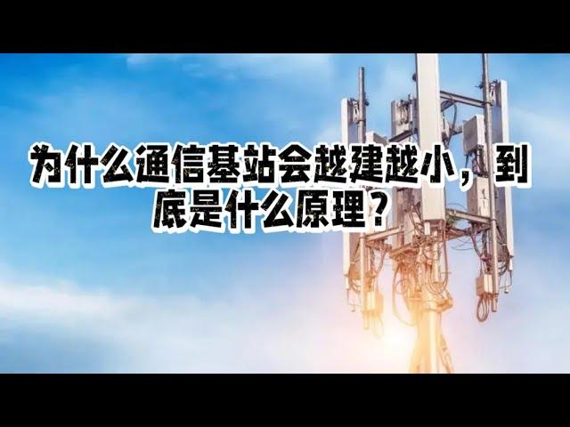 为什么通信基站会越建越小，到底是什么原理？