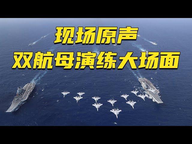 纯享视频！中国海军首次双航母编队演练大场面来了！20241031 | 军迷天下