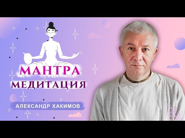 Что такое мантра медитация? - Александр Хакимов