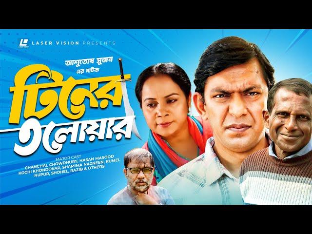 Tiner Talowar | টিনের তলোয়ার | Chanchal Chowdhury | Hasan Masood | Kochi Khondokar | Ashutosh Sujon