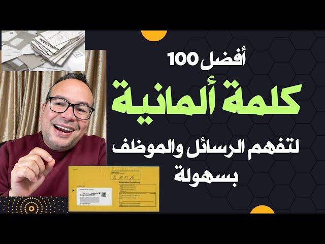 ‏الدرس الأول: أفضل 100 كلمة ألمانية لتفهم الرسائل والموظف بسهولة