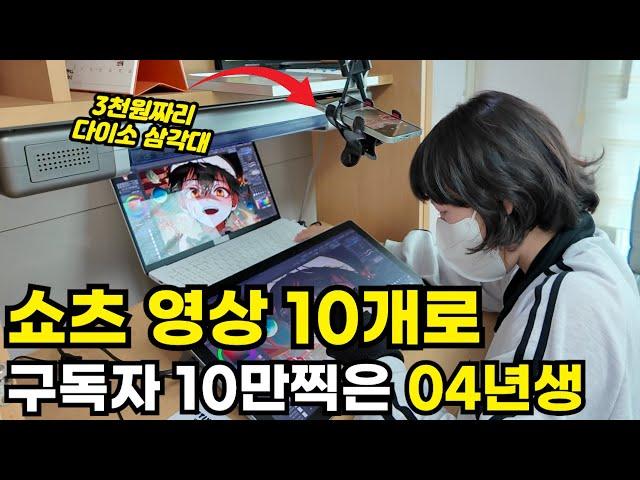 유튜브 쇼츠 영상 10개로 구독자 10만 찍어버린 천재적인 방법 (준비물은 3천원짜리 삼각대 단 하나)