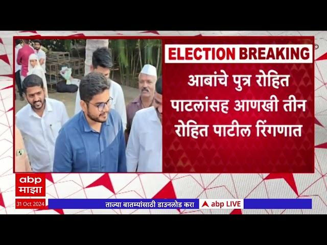 Rohit Patil Tasgaon Vidhan Sabha : तासगाव कवठेमहांकाळमध्ये रोहित पाटील नावाचे 4 उमेदवार