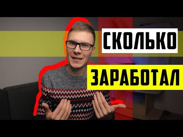 Два месяца работы на себя! Сколько я заработал?