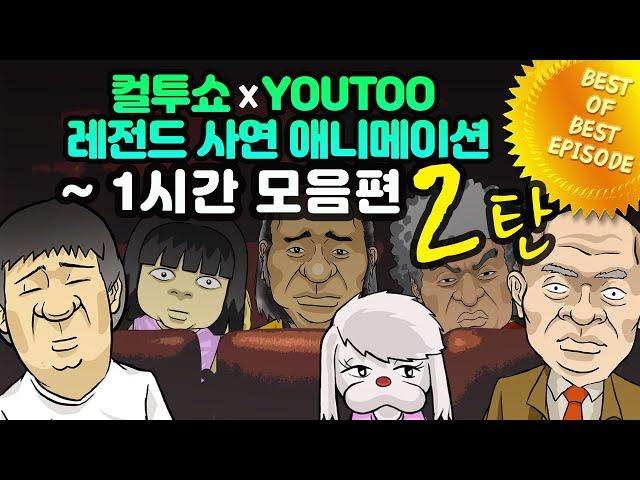 - 컬투쇼 X 유투 - 레전드사연 애니메이션 1시간 모음편 2탄  [ BEST of BEST ]