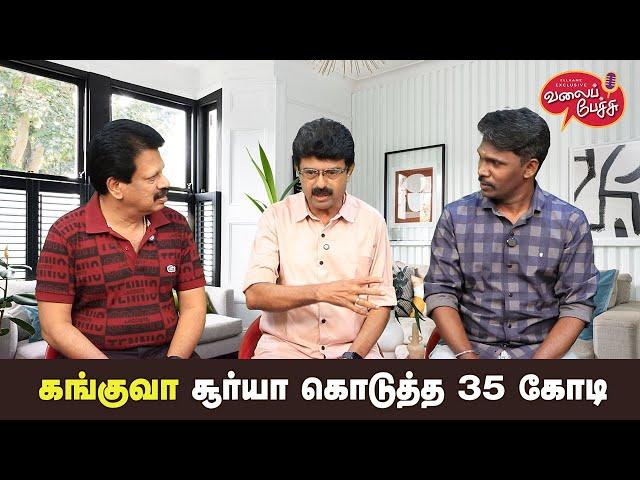 Valai Pechu | கங்குவா சூர்யா கொடுத்த 35 கோடி | Video 2679 | 15th Nov 2024