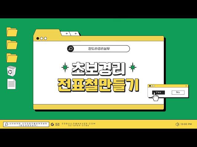 전표철하기 - 전표, 일계표, 수납대장 출력방법 [이알피 교육생에게 ^^ 준 내용]