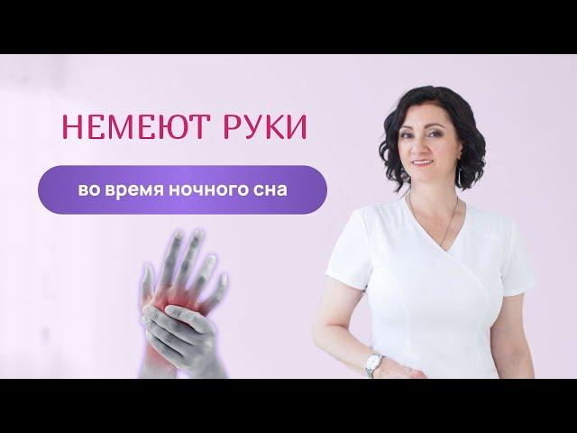 Немеют руки во время ночного сна. Затекают кисти. Остеопат Юлия Лемешева. Остеопатический курс.